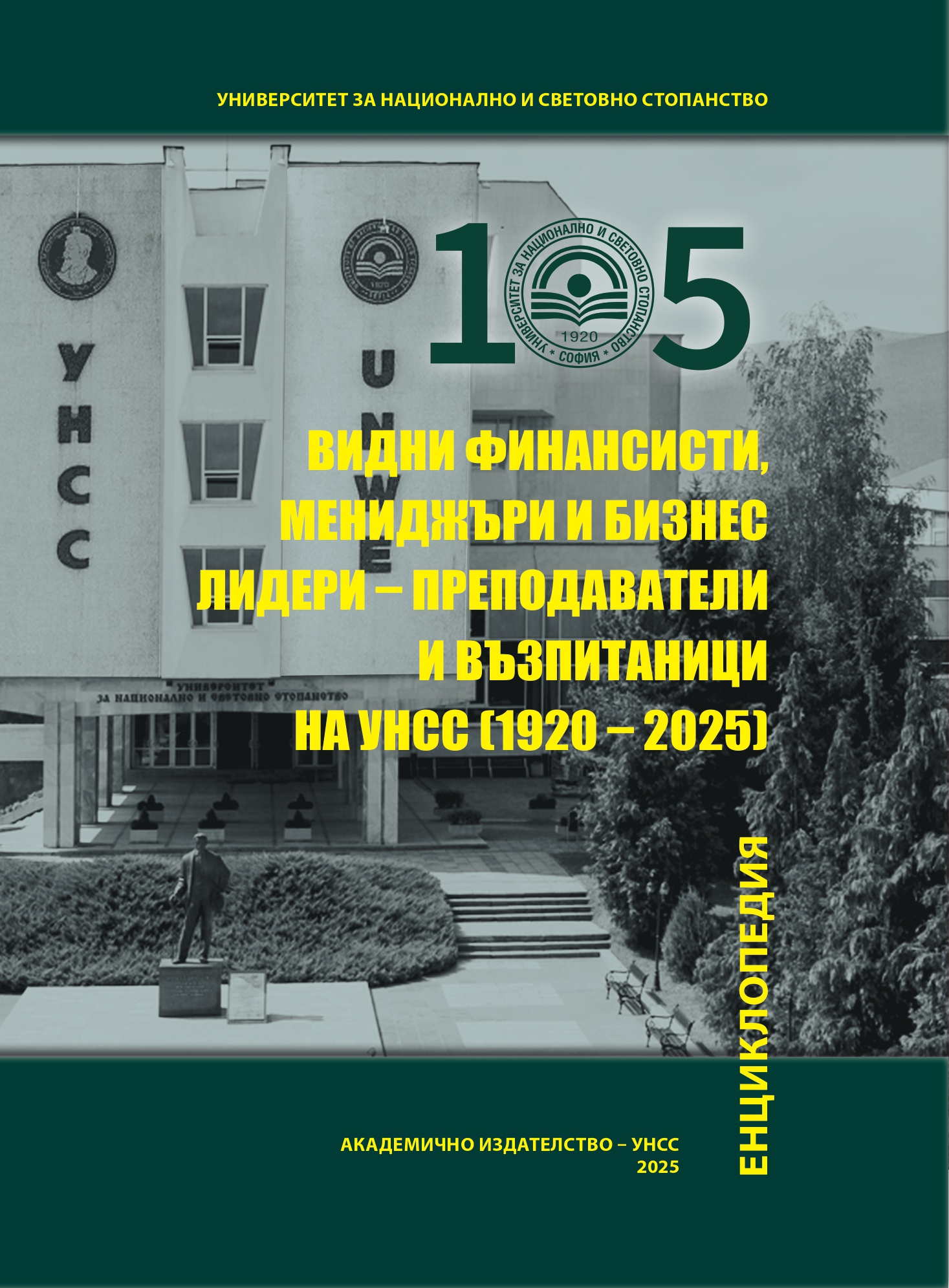 Енциклопедия „Видни финансисти, мениджъри и бизнес лидери – преподаватели и възпитаници на УНСС (1920 – 2025)“